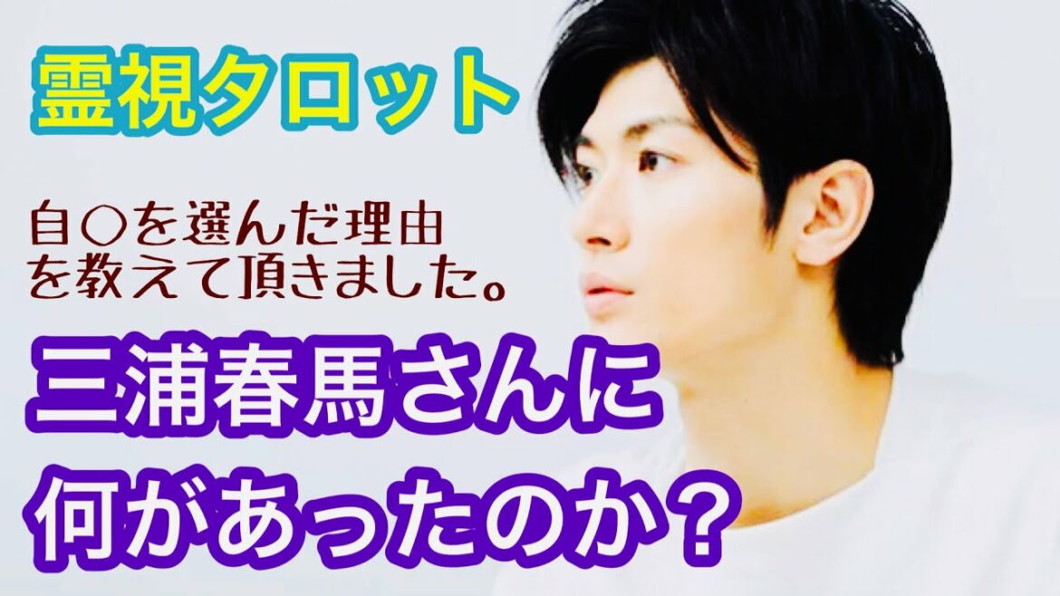 三浦春馬さんにその時何があったのか？実は愛する人の存在があった？彼が自◯を選んだ深い理由をカードで霊視しました