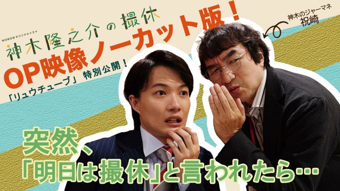 「WOWOWオリジナルドラマ 神木隆之介の撮休」 OPノーカット版特別公開！