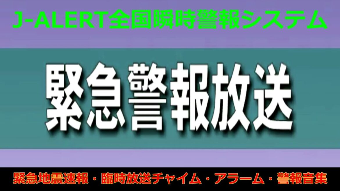 震度7緊急地震速報警報音！