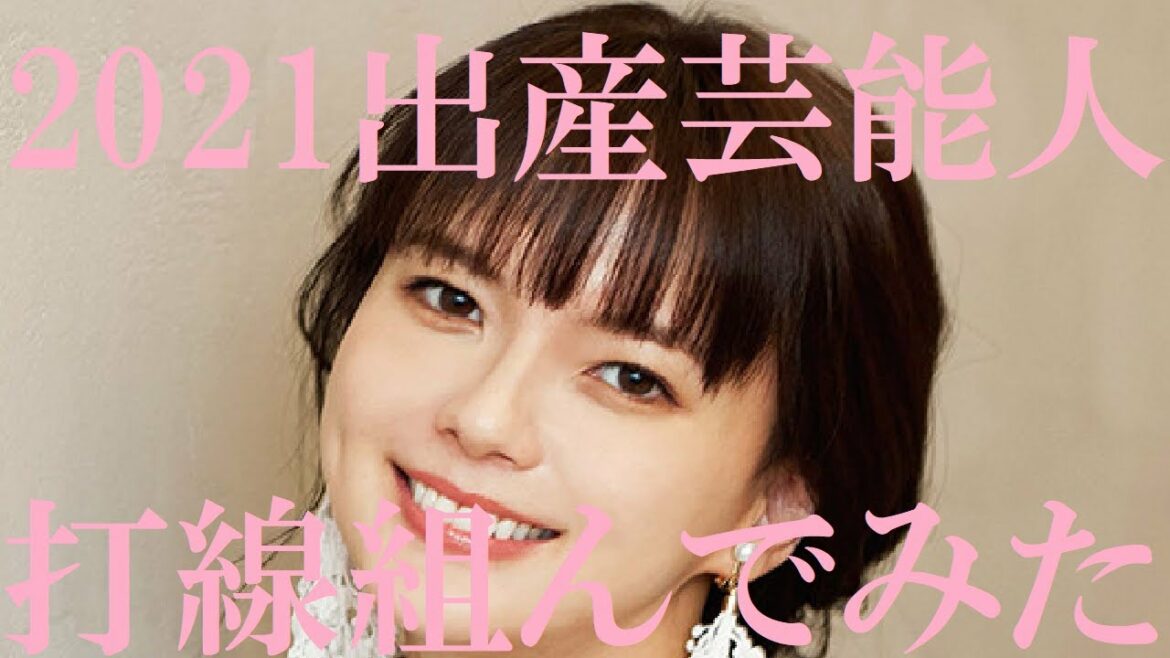 【２０２１年出産した芸能人】打線組んでみた