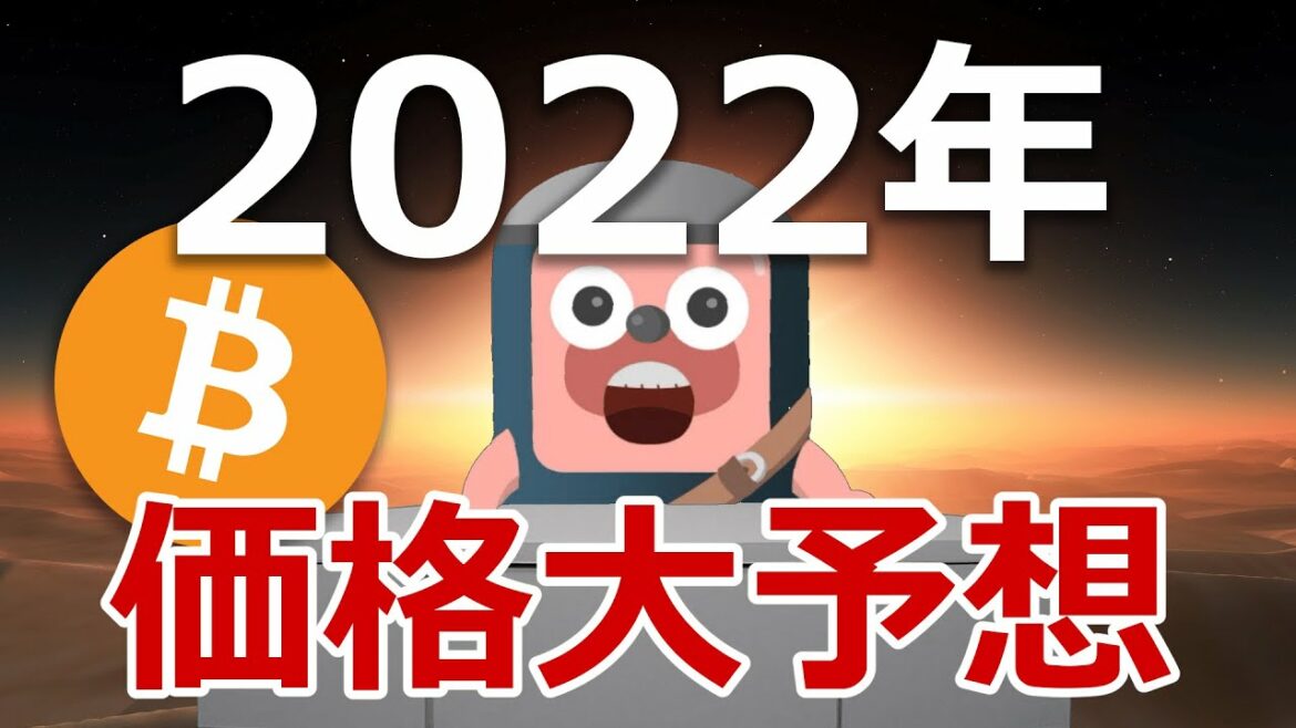2022年にビットコインの価格がどうなるのか当てます