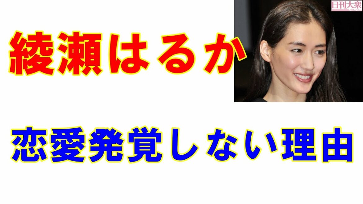 報道された「綾瀬はるかと佐藤健は熱愛ではない！」綾瀬の恋愛が発覚しない理由