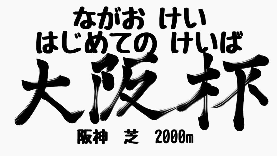【競馬】はじめての大阪杯【長尾景/にじさんじ】 【競馬】はじめての大阪杯【長尾景/にじさんじ】