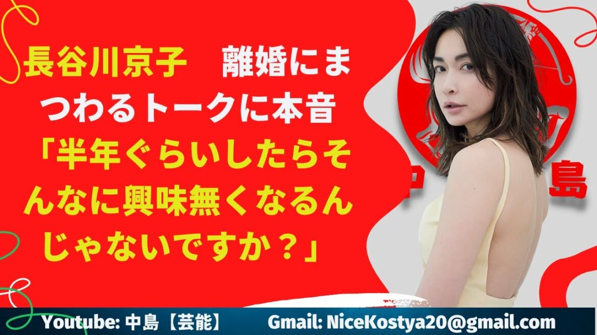 【中島【芸能】長谷川京子　離婚にまつわるトークに本音...?