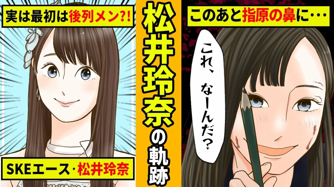 【勝手に漫画化】ゲキカラ役で見せた大女優の片鱗！SKEのかすみ草、松井玲奈の軌跡！