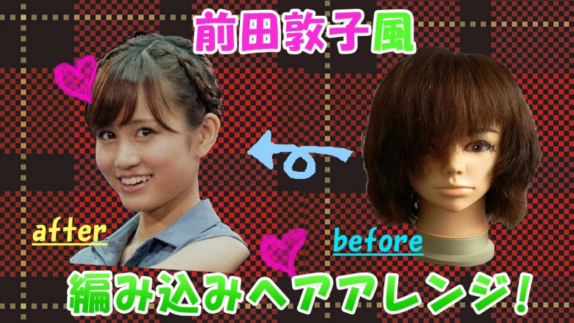 【ボブ必見！！】【前田敦子】風の裏編み込みヘアアレンジ！！