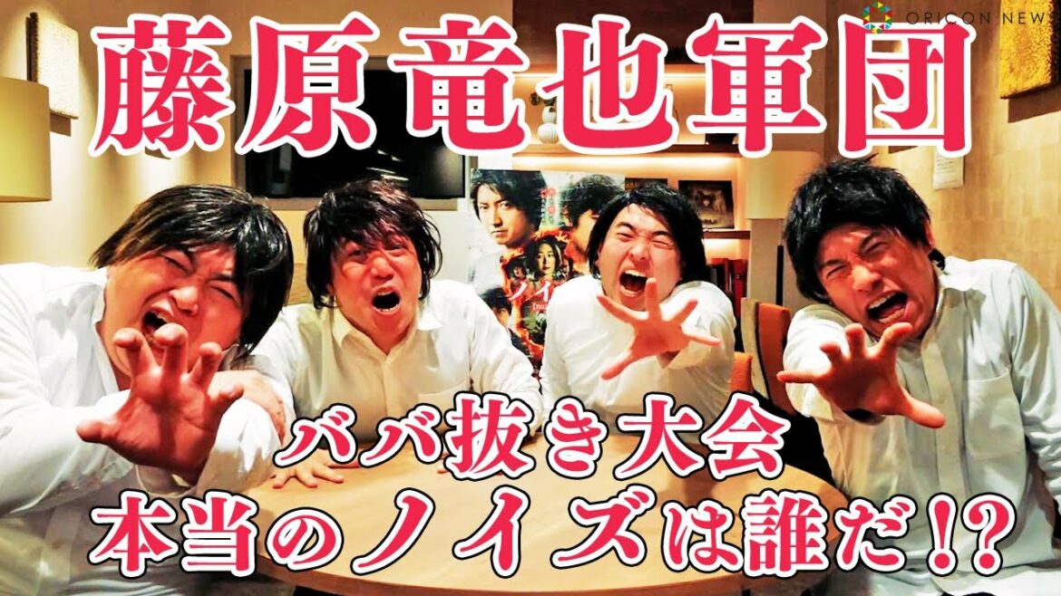 藤原竜也軍団がババ抜きで「ノイズ」をみつける！【ショート版】　映画『ノイズ』公開記念 ババ抜き大会「本当のノイズは誰だ⁉」