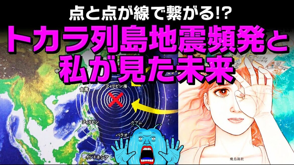 【点と点が線で繋がった！？】トカラ列島地震頻発と私が見た未来