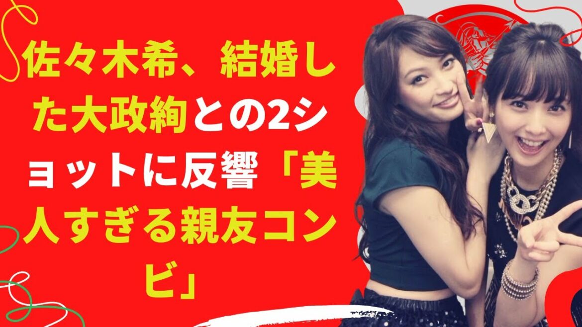 【中島【芸能】佐々木希&大政絢、美人すぎる親友コンビ
