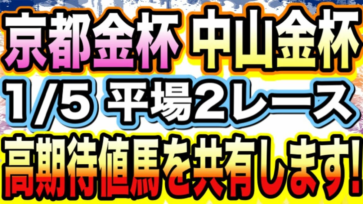 京都金杯&中山金杯【競馬予想】1/5平場2レース　高期待値馬共有します！
