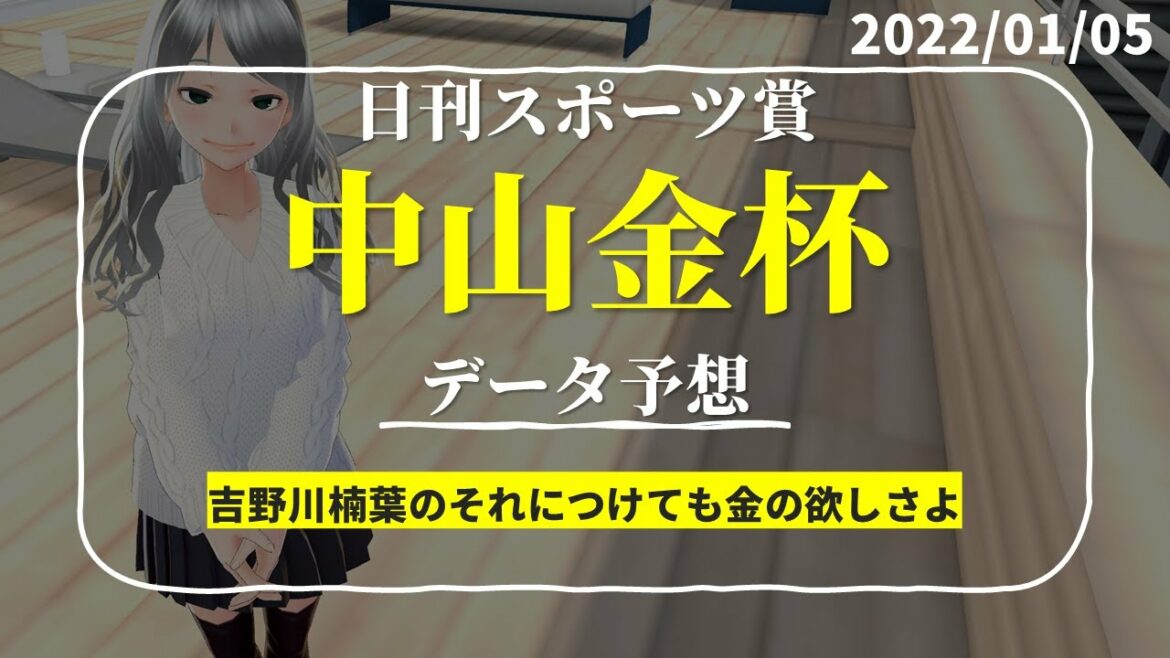 【競馬予想実況】中山金杯2022　過去20年データ予想【穴馬】