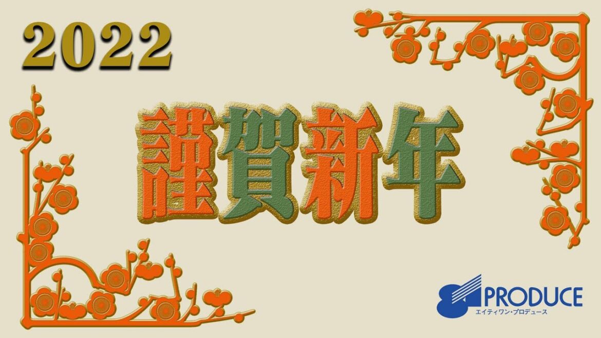 2022 New Year Message ④【斉藤壮馬・田中美海・武内駿輔・土田玲央・永野愛理・鵜澤正太郎・神尾晋一郎】