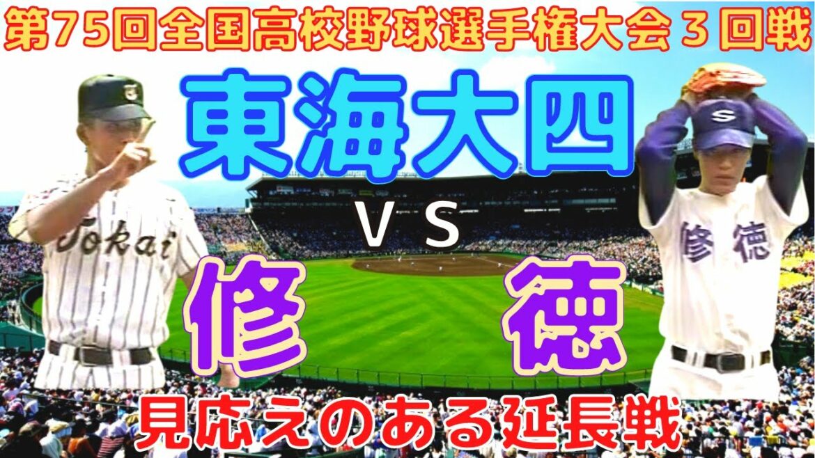 【東海大四vs修徳⚾ＨＤフル動画】第75回全国高校野球選手権大会３回戦「見応えのある延長戦」