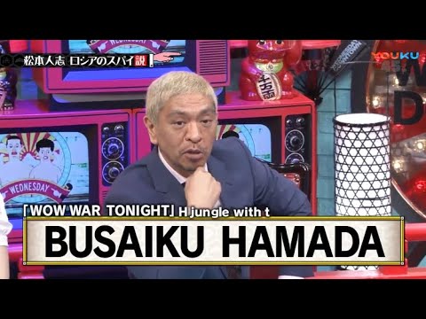 水曜日のダウンタウン神回 松本人志ロシアのスパイ説 News Wacoca Japan People Life Style