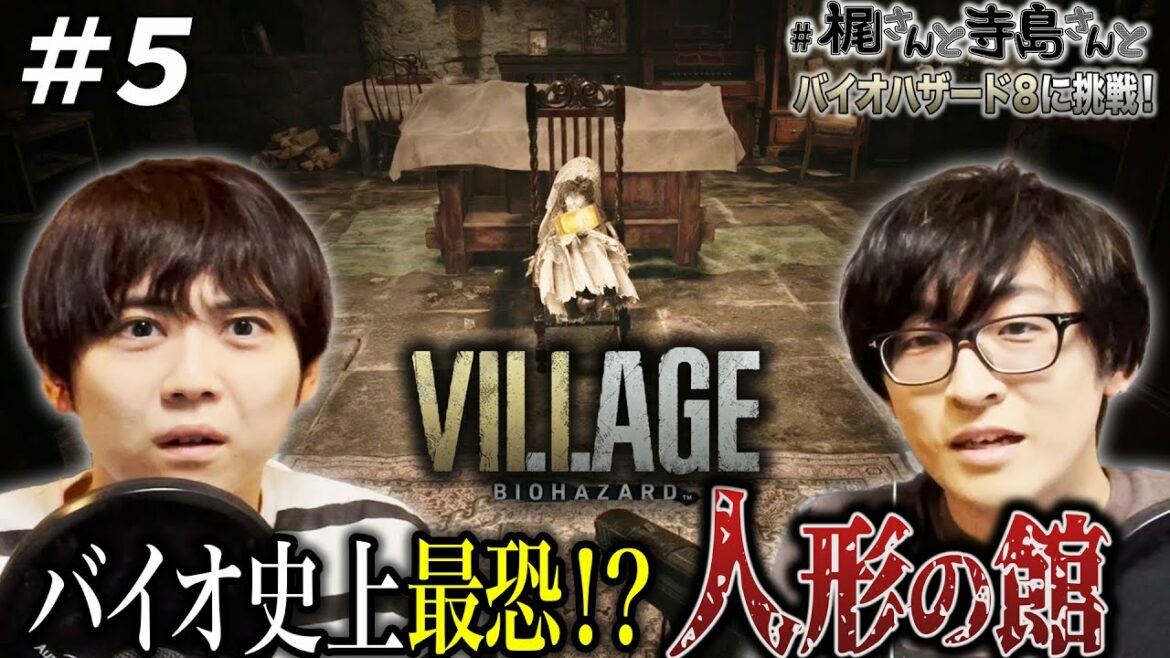 【バイオハザード ヴィレッジ】＃５「バイオ史上最恐！？人形の館」【梶裕貴＆寺島拓篤】