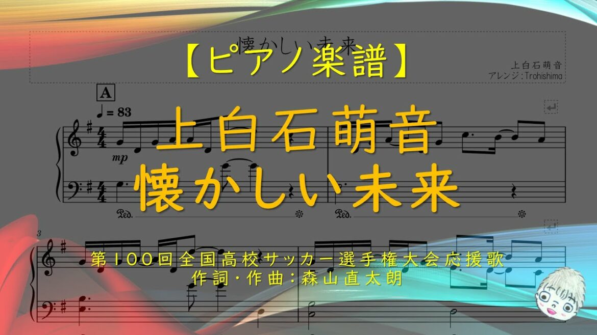 【楽譜】懐かしい未来 / 上白石萌音 - 第100回全国高校サッカー選手権大会応援歌