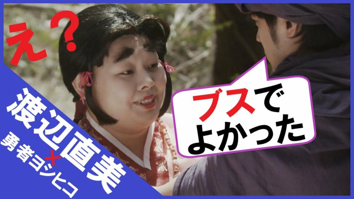 「ブスでよかったな」神様から生贄を拒否される渡辺直美