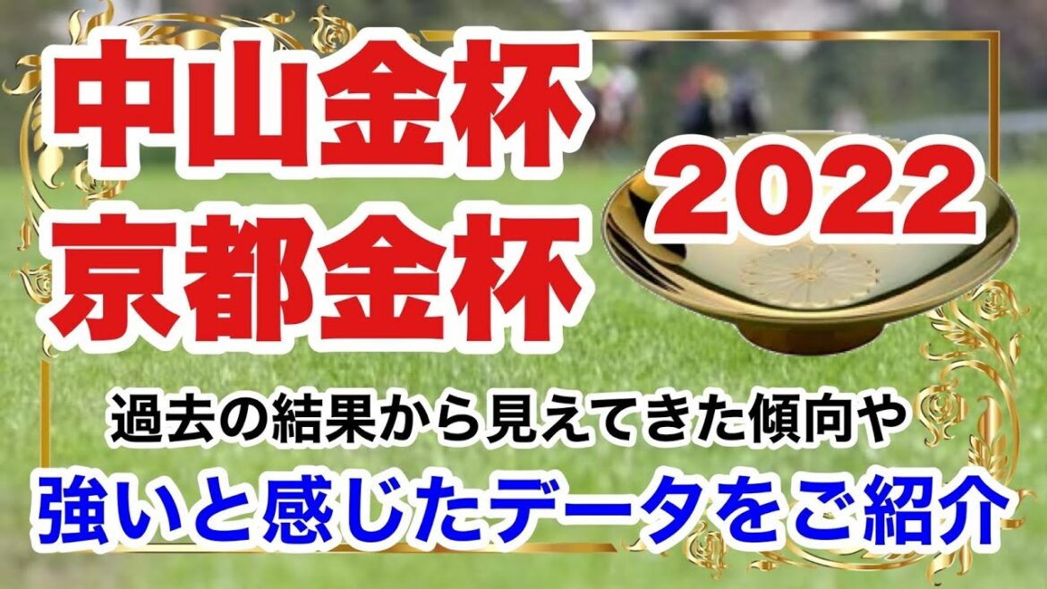 【中山金杯2022】【京都金杯2022】過去の結果から見えてきた傾向や強いと感じたデータをご紹介