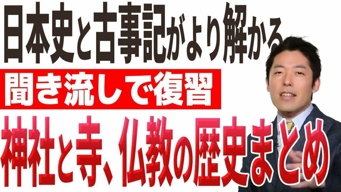 古事記と日本史がつながる中田敦彦の神社と寺と仏教まとめ 古事記と日本史がつながる中田敦彦の神社と寺と仏教まとめ