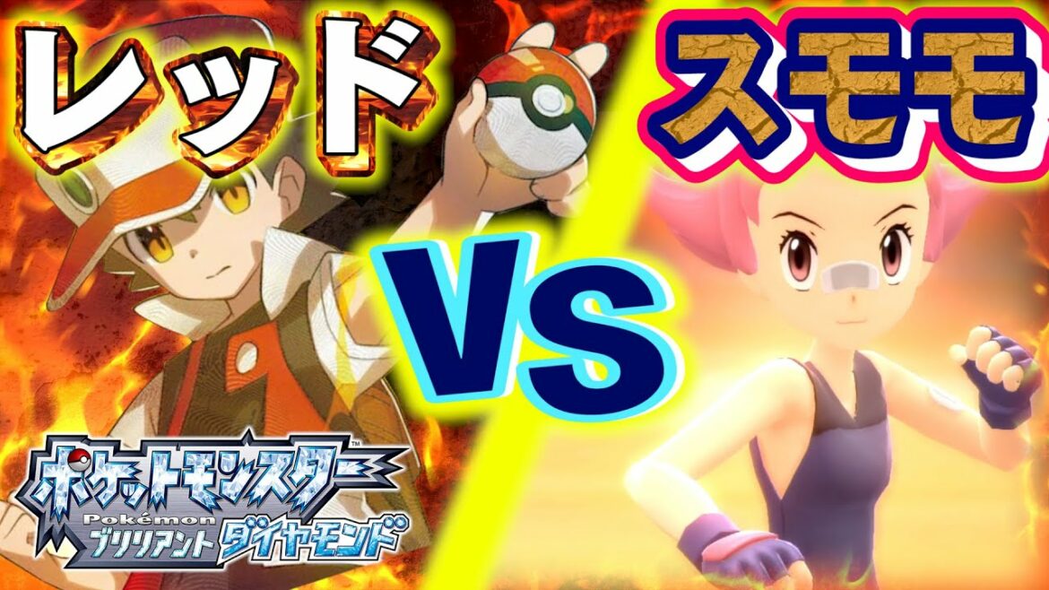 #3【 ポケモンBDSP】レッド対スモモで戦わせてみた結果…！！！！ちはや ポケモン　ブリリアントダイヤモンド リメイク