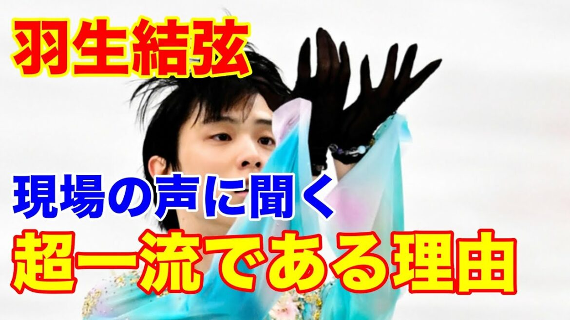 羽生結弦が超一流である理由　高橋二男さんが語る「必ず僕らにも頭を下げる」