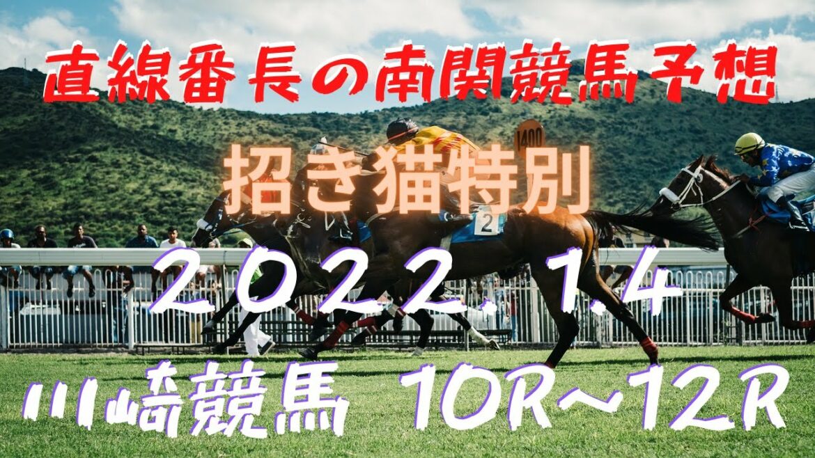 地方競馬予想【川崎競馬】1月4日　【招き猫特別】10R~12R予想