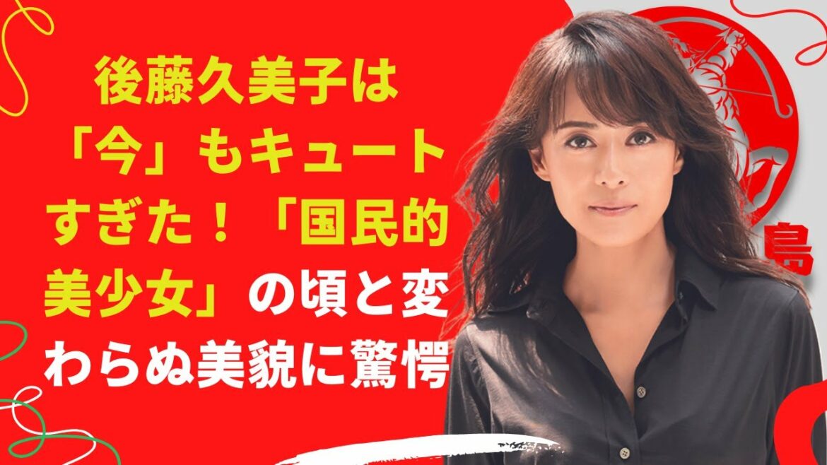 【中島【芸能】後藤久美子は「今」もキュートすぎた！