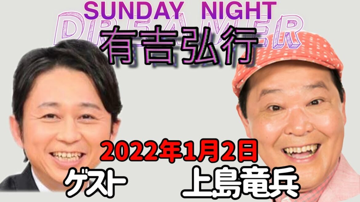 【サンドリ　ゲスト　上島竜兵】2022.1.2 有吉弘行　SUNDAY NIGHT DREAMER