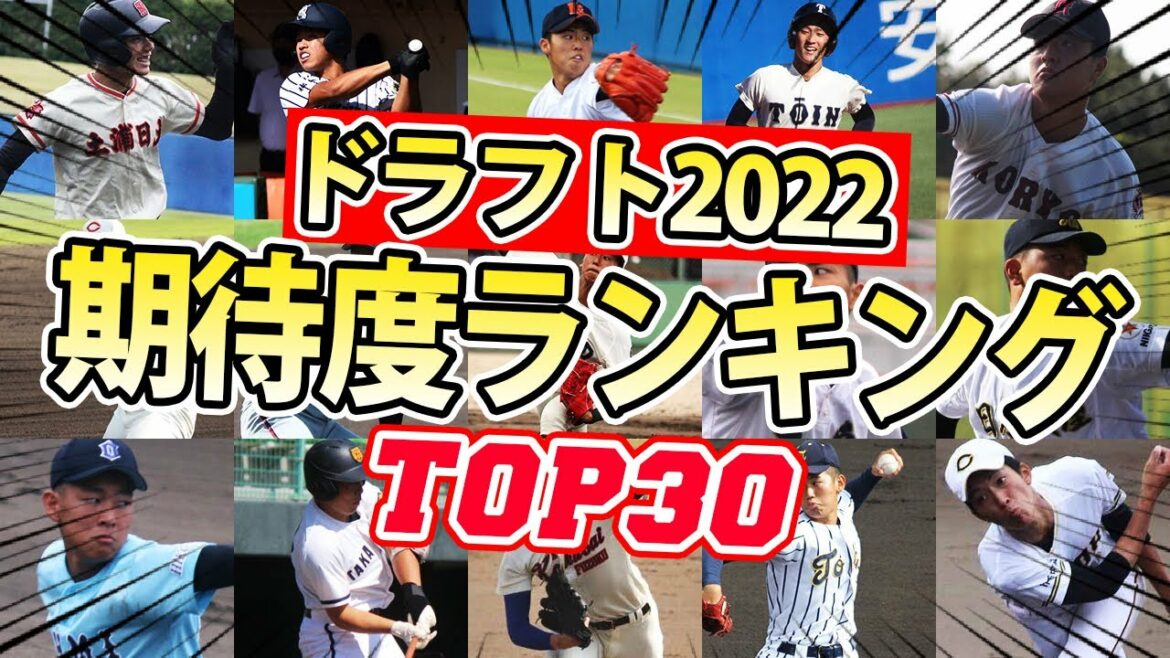 【有望な逸材】ドラフト候補期待度ランキングTOP30を発表