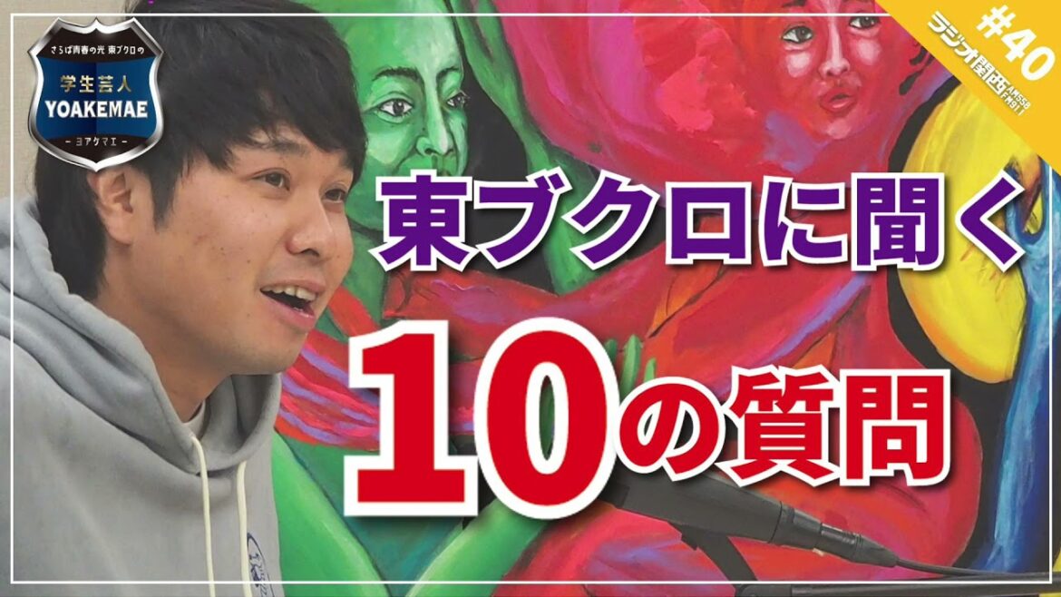 #40「新春特別企画：東ブクロに聞く、10の質問」