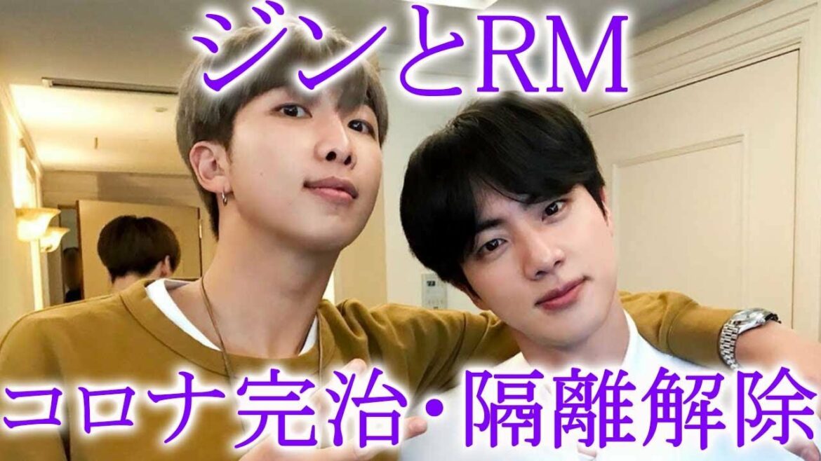 BTSジンとRM 新型コロナウイルス完治！隔離解除