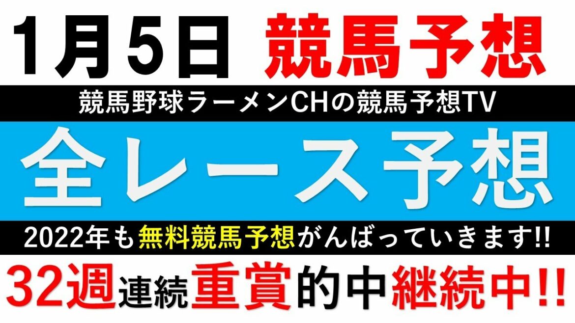 【競馬予想】1月5日競馬予想 全レース予想 平場予想【中山金杯2022】【京都金杯2022】