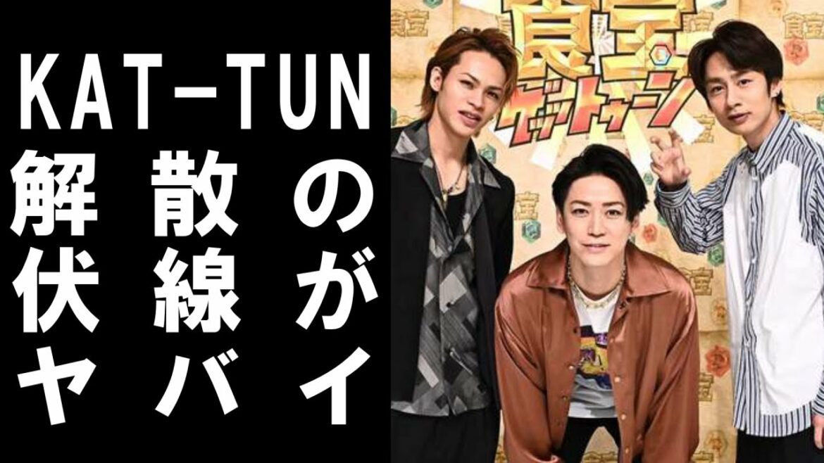 【 衝撃 】 ジャニーズ の 人気 グループ KAT-TUN が 解散 の 危機 ！？その 伏線 が ヤバイ ！！