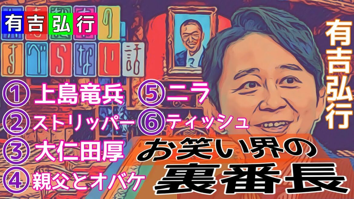 【すべらない話~有吉弘行~】