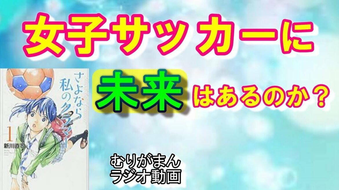 【女子サッカー】サッカーの神に愛された女子達の未来とは？「さよなら私のクラマー」語ります！