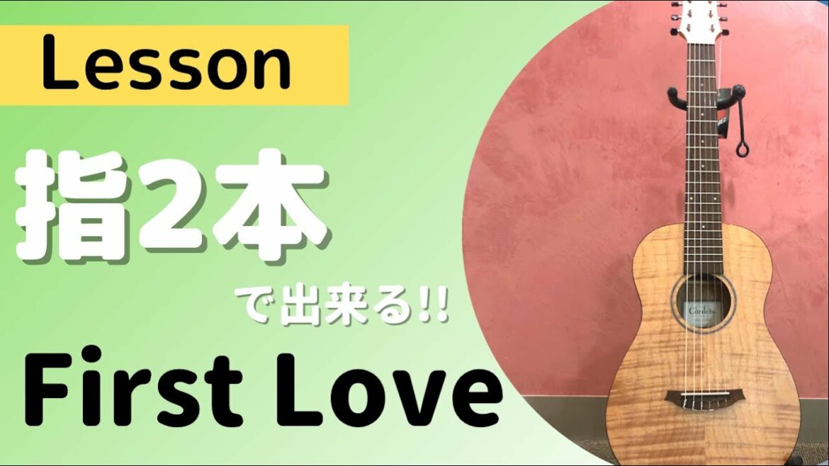 指二本で弾く【First Love】宇多田ヒカル
