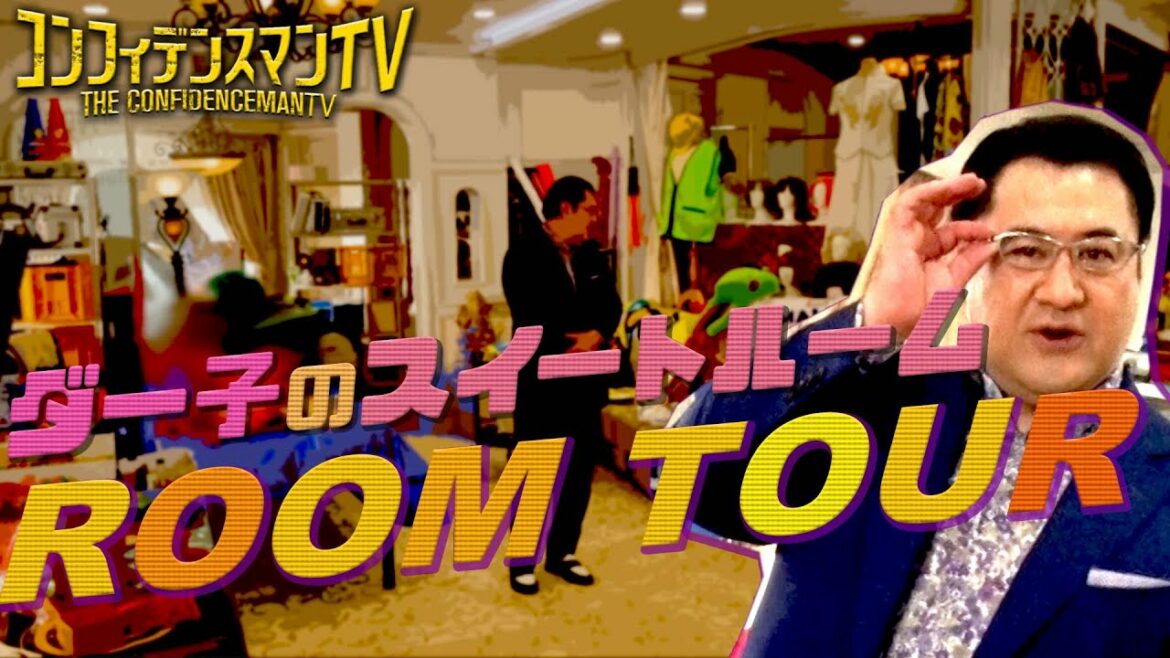 【ルームツアー】「コンフィデンスマンTV」⑦ ダー子のスイートルームを大公開！