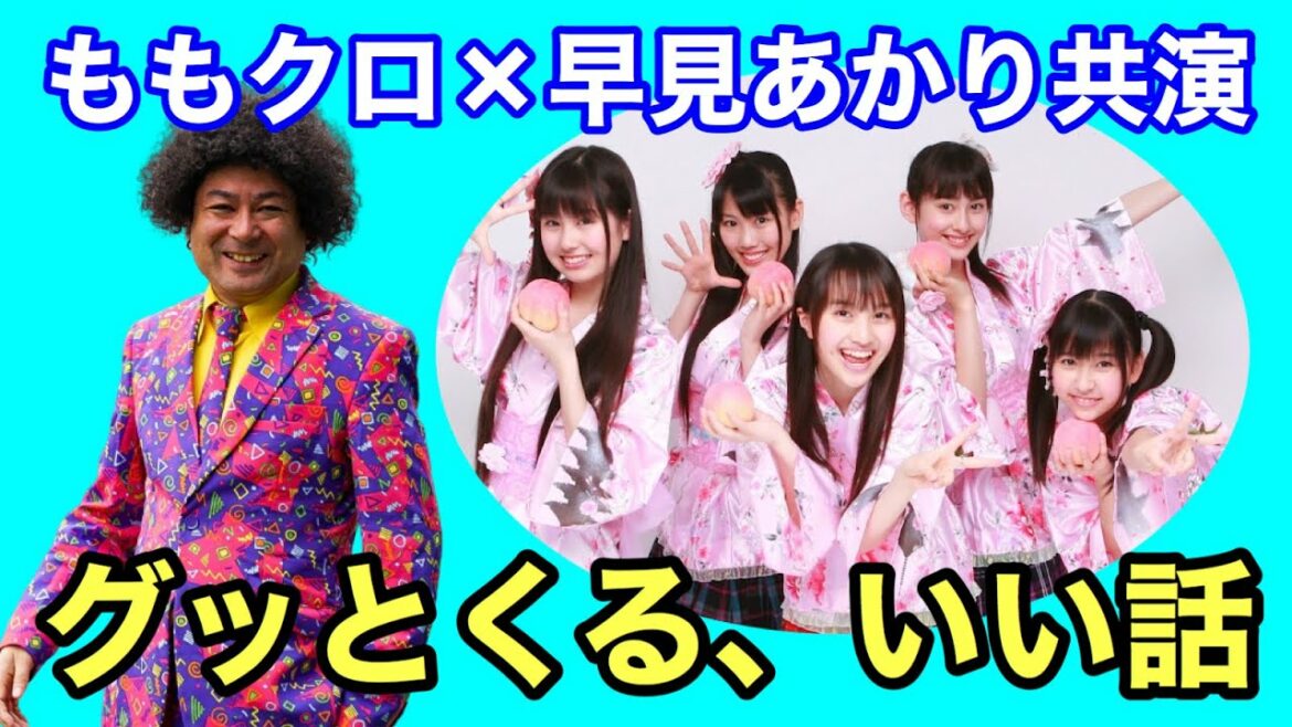 【ももクロ×早見あかり】9年越しの共演に思うこと 【ももクロ×早見あかり】9年越しの共演に思うこと