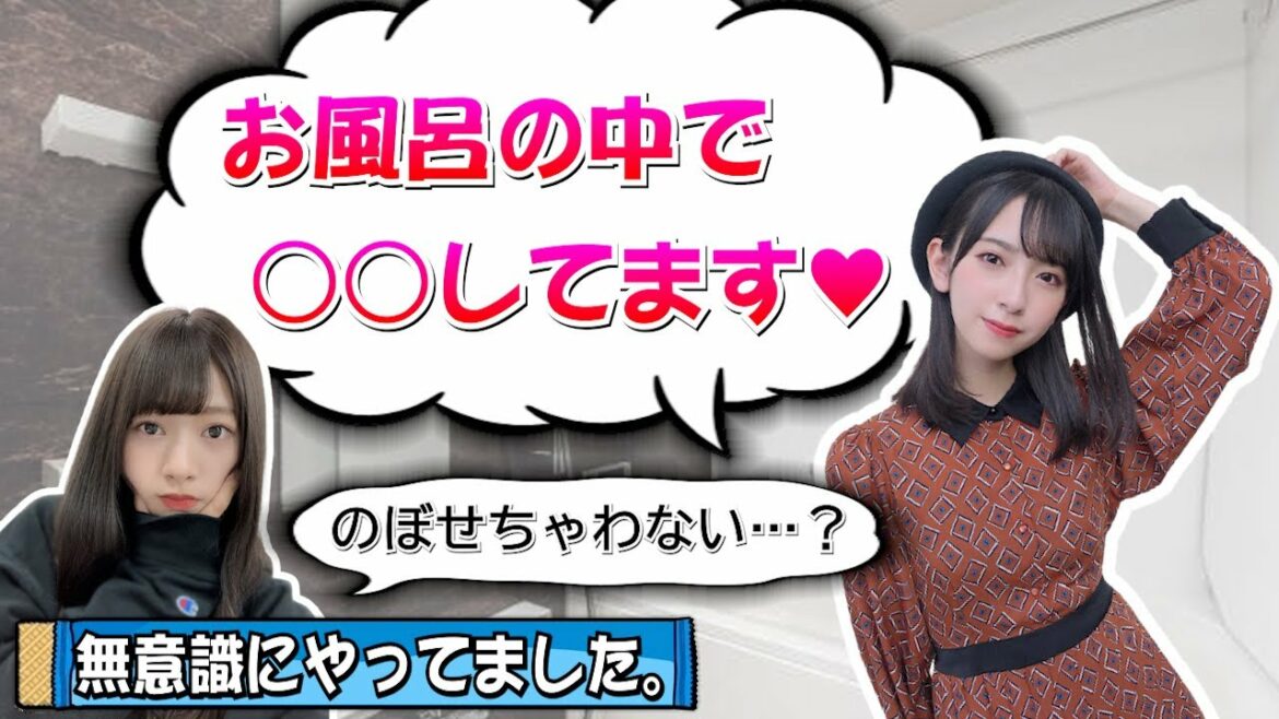 【金村美玖】私が５時間もお風呂に入る理由。【富田鈴花・日向坂46】