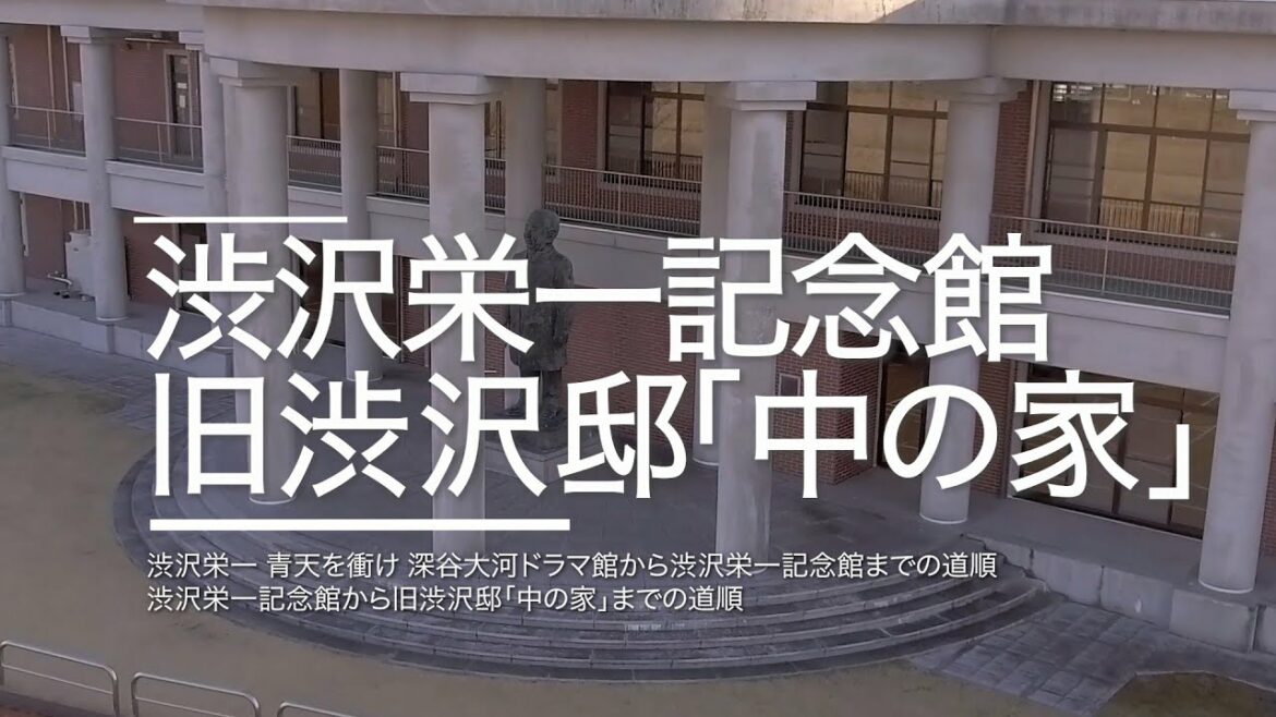 【道順】「青天を衝け 深谷大河ドラマ館」から渋沢栄一記念館・旧渋沢邸「中の家」までの道のり | 2021年2月 渋沢栄一翁の大河ドラマ館が生誕地深谷にオープン！