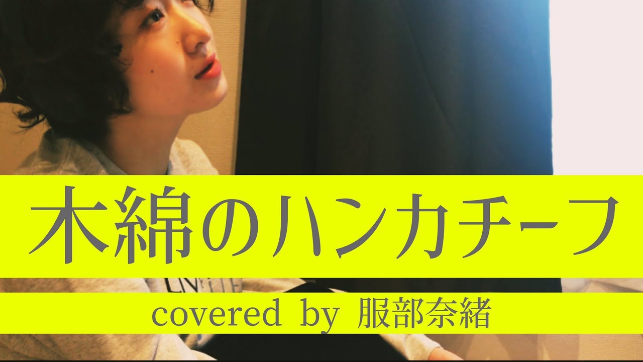 『木綿のハンカチーフ』(cover by 服部奈緒) News WACOCA JAPAN People, Life, Style 『木綿のハンカチーフ』(cover by 服部奈緒) News WACOCA JAPAN People, Life, Style