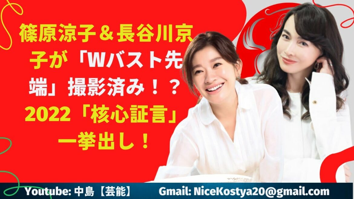 【中島【芸能】篠原涼子＆長谷川京子が「Wバスト先端」撮影済み！？