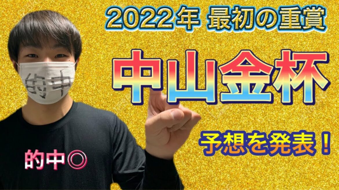 【競馬予想】G3 中山金杯2022 ざっくりと予想！皐月賞と同じコースでのレース！実力伯仲の中で浮上する馬をピックアップ！