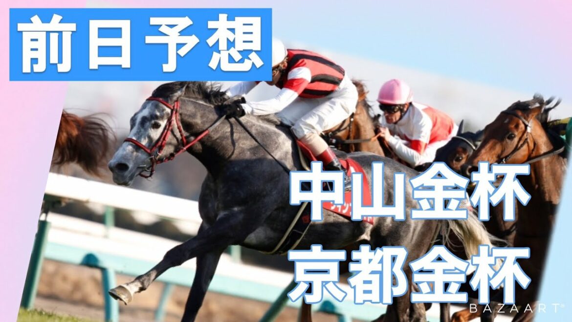 【前日予想】『 京都金杯 , 中山金杯 』 ～  ★予想バトル開催中★