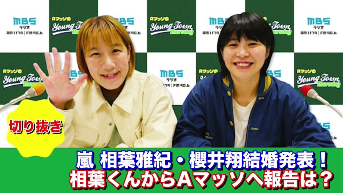 嵐 相葉雅紀・櫻井翔 結婚発表！ 相葉くんからAマッソへ報告の電話はあった？【AマッソのMBSヤングタウン切り抜き】