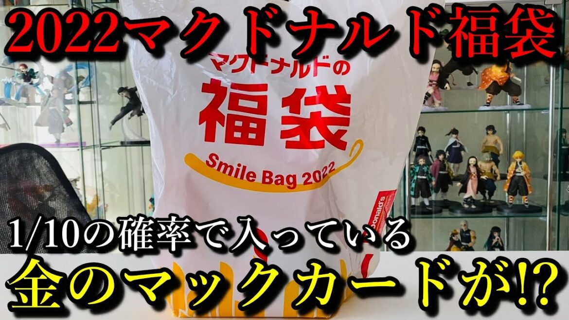 【2022福袋開封】激レアのマクドナルド福袋2022を開封。10分の1の確率で入っている金のマックカードは入っているのか！？ファストフード系福袋で唯一？の抽選販売の実力は果たして！？