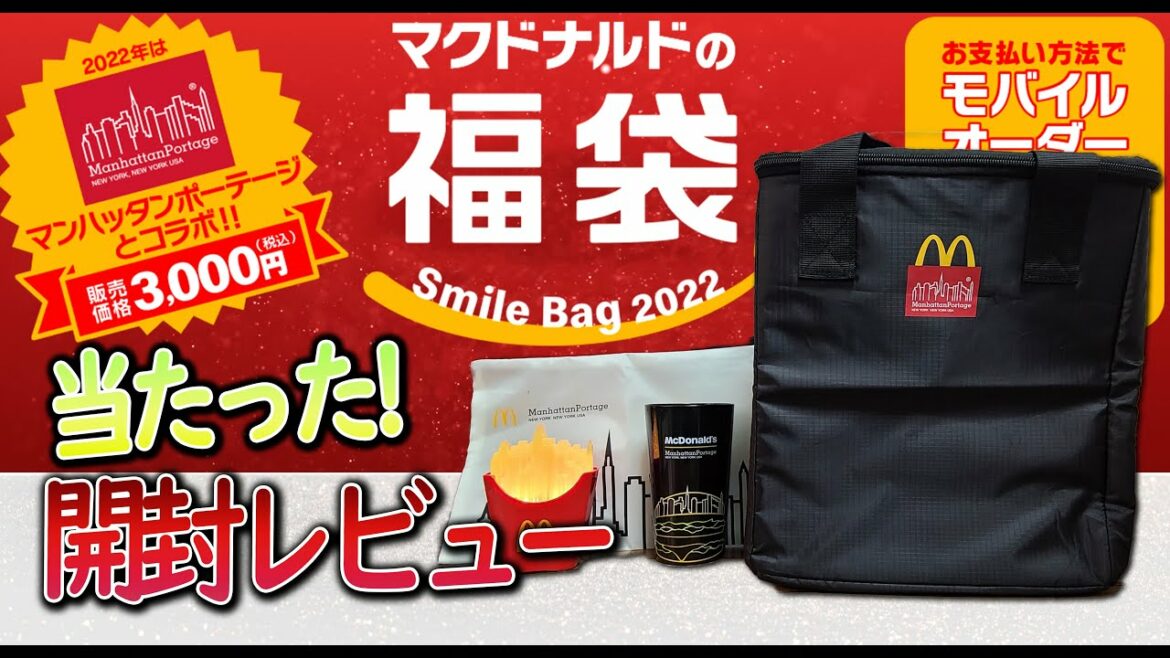 マクドナルド福袋2022開封レビュー