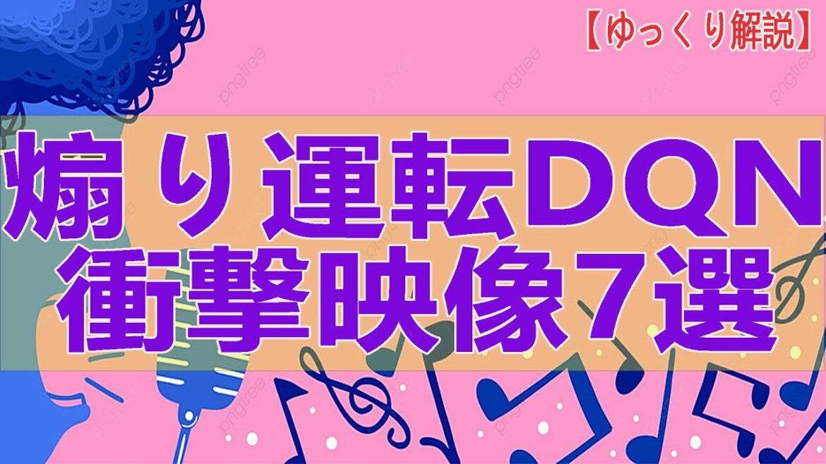 【ゆっくり解説】煽り運転DQN衝撃映像7選