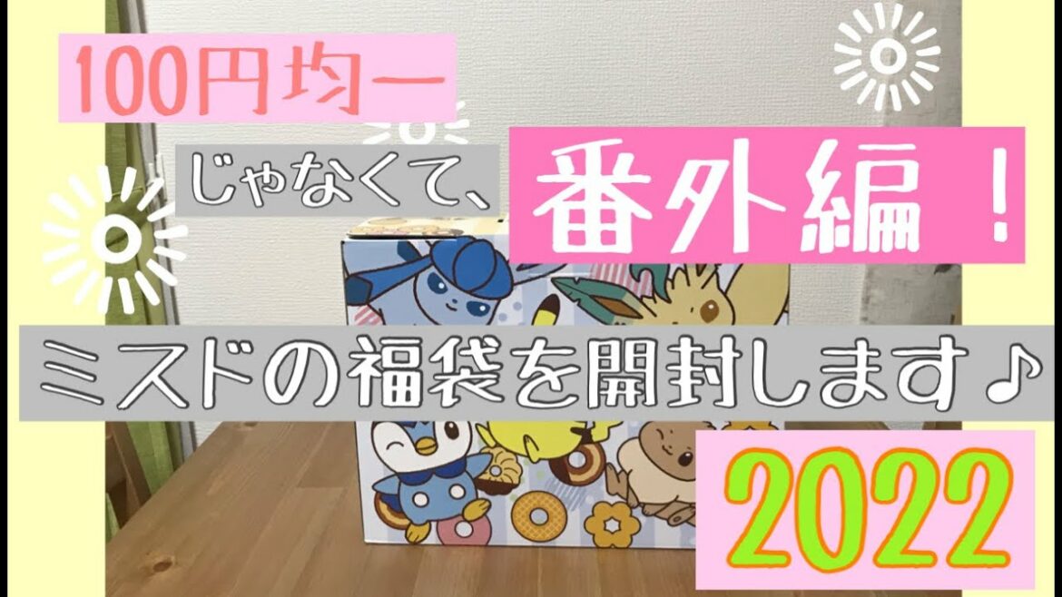 【ミスド福袋2022】今回は番外編!ミスドの福袋を開封してみた♪ 【ミスド福袋2022】今回は番外編!ミスドの福袋を開封してみた♪