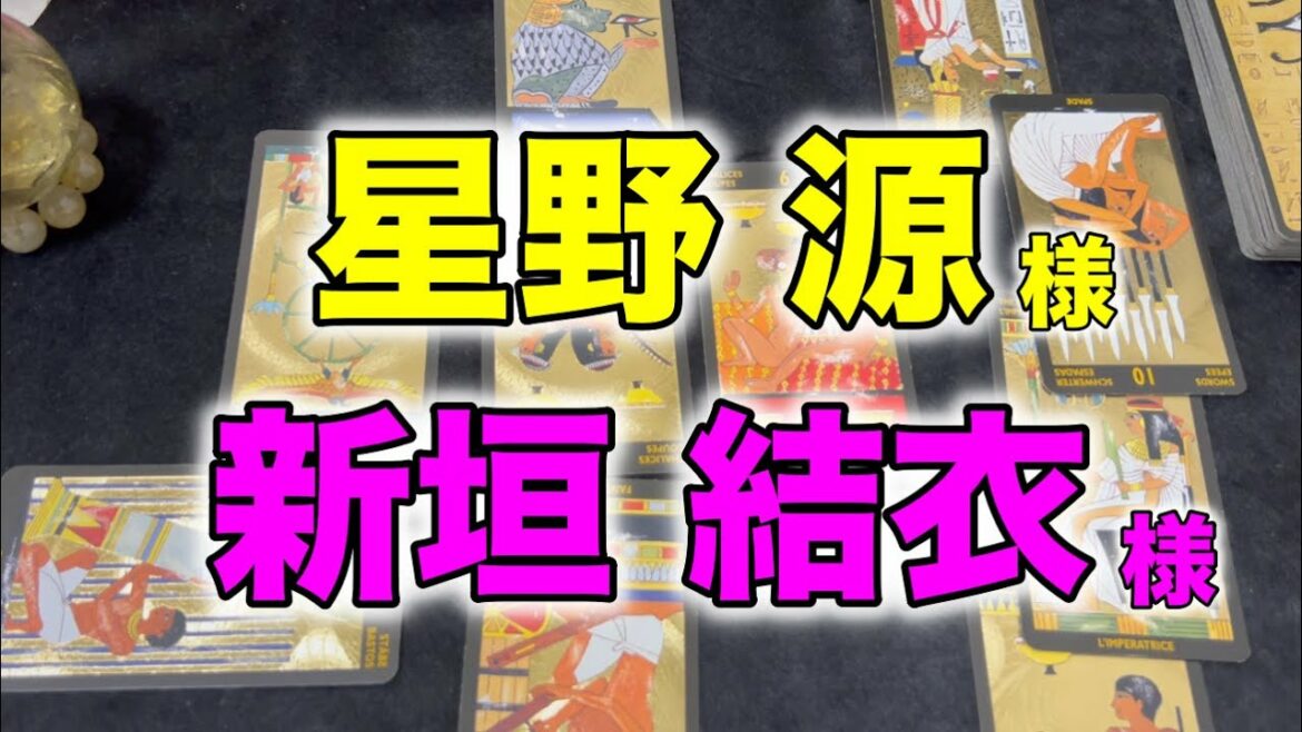 新垣結衣さん星野源さんは入籍しているのか？今後どうなるのかをタロットで占ってみました